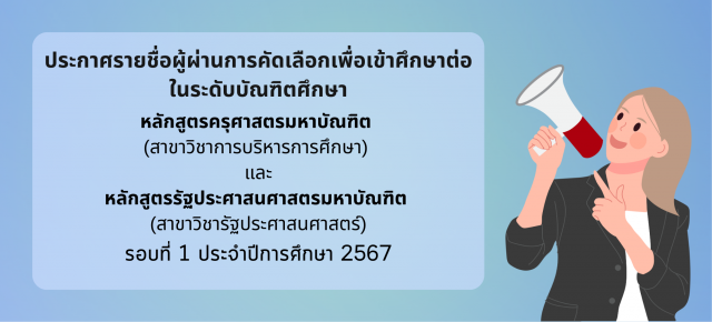 ประกาศรายชื่อผู้ผ่านการคัดเลือกเพื่อเข้าศึกษาต่อในระดับบัณฑิตศึกษา รอบที่ 1 ประจำปีการศึกษา 2567 (ภาคพิเศษ)